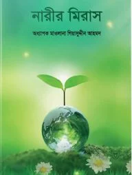 নারীর মিরাস