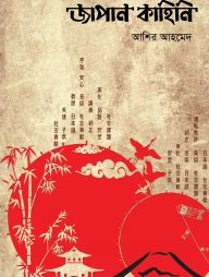জাপান কাহিনি - ৫ম খণ্ড