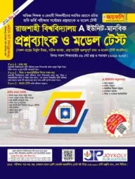 রাজশাহী বিশ্ববিদ্যালয় প্রশ্নব্যাংক ও মডেল টেস্ট (এ ইউনিট) - মানবিক বিভাগ