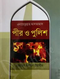 পীর ও পুলিশ
