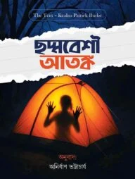 ছদ্মবেশী আতঙ্ক