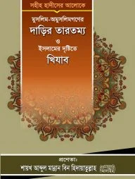 মুসলিম-অমুসলিমগণের দাড়ির তারতম্য ও ইসলামের দৃষ্টিতে খিযাব