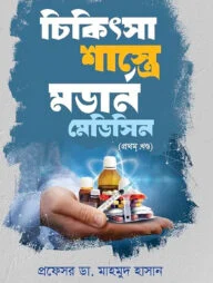 চিকিৎসা শাস্ত্রে মডার্ন মেডিসিন - ১ম খণ্ড