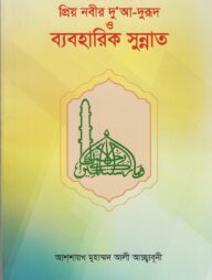 দৈনন্দিন জীবনে প্রিয় নবীর দুআ-দরূদ ও ব্যবহারিক সুন্নাত