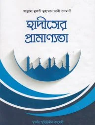 হাদীসের প্রামাণ্যতা