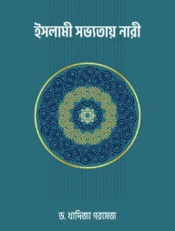 ইসলামী সভ্যতায় নারী