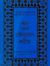 ১৩ ছতরী মিনি সাইজ কোরআন (কলিকাতা) [৭০ নং আফসেট T.P]