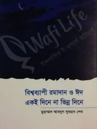 বিশ্বব্যাপী রমযান ও ঈদ একই দিনে না ভিন্ন দিনে