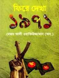 ফিরে দেখা ১৯৭১