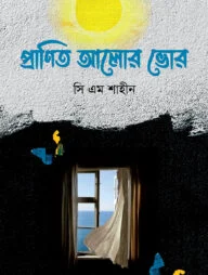 প্রাণিত আলোর ভোর