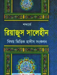 রিয়াজুস সালেহীন ১ম-৪র্থ খণ্ড
