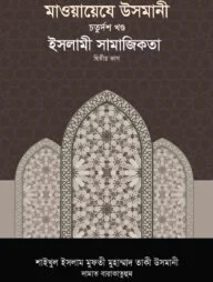 মাওয়ায়েযে উসমানী -১৪তম খণ্ড