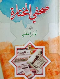 ছুহুফী আল-মুখতারা ( صفحي المختارة )