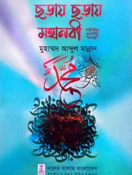 ছড়ায় ছড়ায় মহানবী সাল্লাল্লাহু আলাইহি ওয়াসাল্লাম
