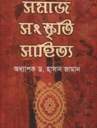 সমাজ সংস্কৃতি সাহিত্য