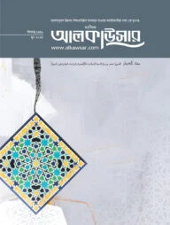 মাসিক আলকাউসারের (জুন ২০২৫)