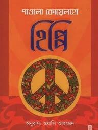 হিপ্পি