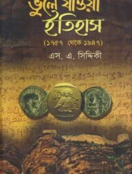 ভুলে যাওয়া ইতিহাস(১৭৫৭ থেকে ১৯৪৭)