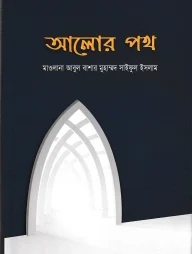 আলোর পথ