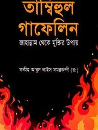 তাম্বিহুল গাফেলিন
