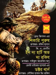 শিকারি পুরুষ, ইন দ্য হার্ট অভ দ্য রকিয ও ডক্টর থার্ন
