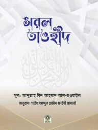 সরল তাওহীদ