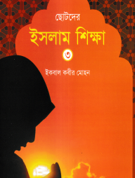 ছোটদের ইসলাম শিক্ষা - ৩য় খন্ড