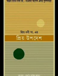 প্রিয় নবীজির স. প্রিয় উপদেশ