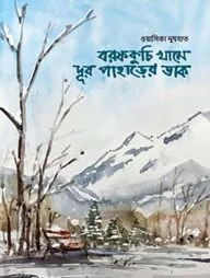 বরফকুচি খামে দূর পাহাড়ের ডাক