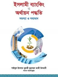 ইসলামী ব্যাংকিং ও অর্থায়ন পদ্ধতিঃ সমস্যা ও সমাধান