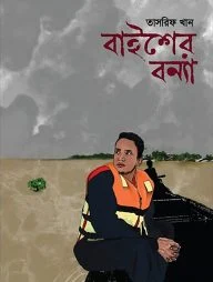 বাইশের বন্যা