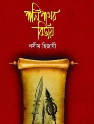 পানিপথের বিজয়