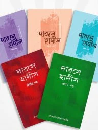 দারসে হাদীস (১ম খন্ড থেকে ৫ম খন্ড)