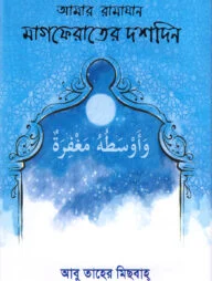 আমার রামাযান (মাগফেরাতের দশদিন)