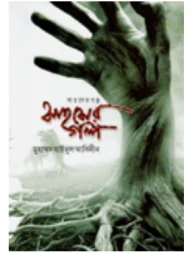 সাহসের গল্প
