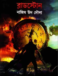 ব্লাডস্টোন