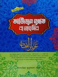 আজিজুন নুহাত বা নাহুমীর