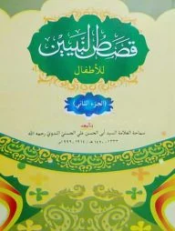 কাসাসুন নবিয়্যীন আরবী ২য় খন্ড