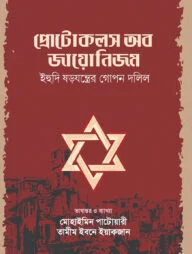 প্রোটোকলস অব জায়োনিজম