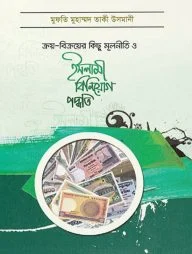 ক্রয় - বিক্রয়ের মূলনীতি ও ইসলামী বিনিয়োগ পদ্ধতি