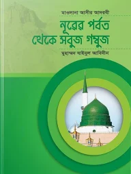 নূরের পর্বত থেকে সবুজ গম্বুজ