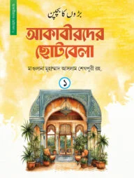 আকাবীরদের ছোটবেলা (১ম খন্ড)