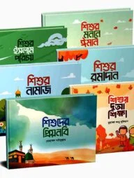 শিশুর ইসলাম পরিচয় সিরিজ (৬টি বই)