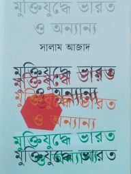 মুক্তিযুদ্ধে ভারত ও অনান্য