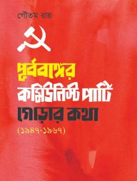 পূর্ববঙ্গের কমিউনিস্ট পার্টি গোড়ার কথা ১৯৪৭-১৯৬৭