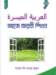 সহজে আরবী শিখব