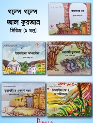 গল্পে গল্পে আল কুরআন সিরিজ (১-৫ খন্ড)