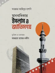 মানবাধিকার ইসলাম ও জাতিসংঘ