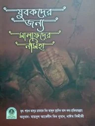 যুবকদের জন্য সালাফদের নসীহা