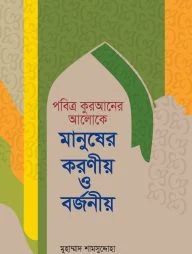 পবিত্র কুরআনের আলোকে মানুষের করণীয় ও বর্জনীয়